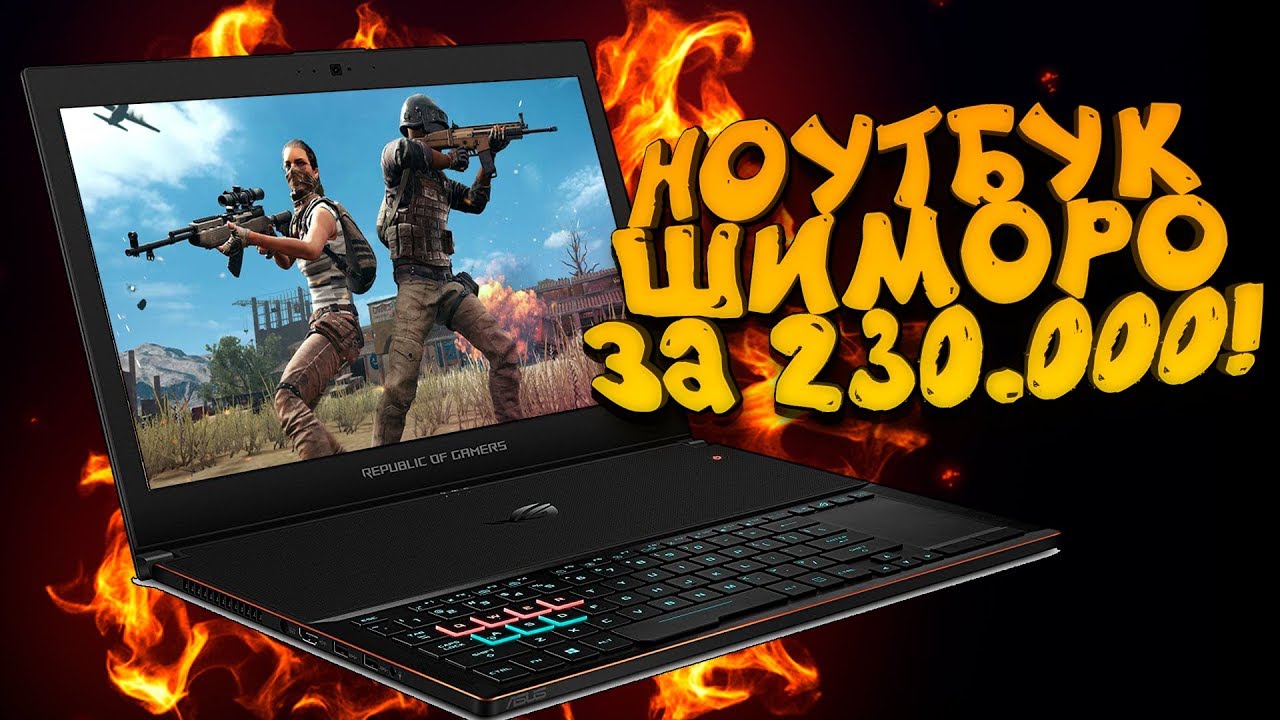 НОУТБУК ШИМОРО ЗА 230000! - ASUS ROG Zephyrus GX501VI GZ025T!