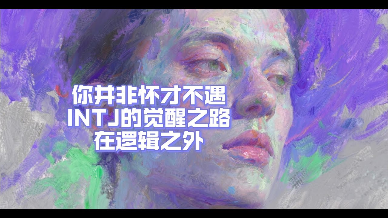 你并非怀才不遇，INTJ的觉醒之路在逻辑之外