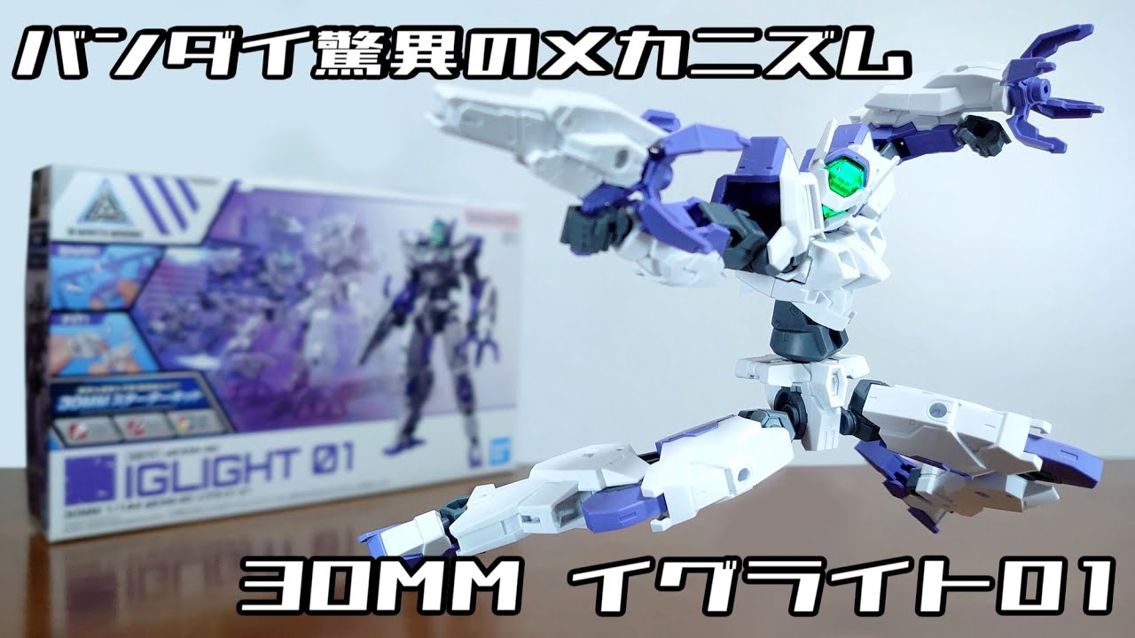 (バンダイ驚異のメカニズム！30MMデビューにもオススメ！組み立てがより簡単に！)30MM 1/144 eEXM-40 イグライト 01　レビュー