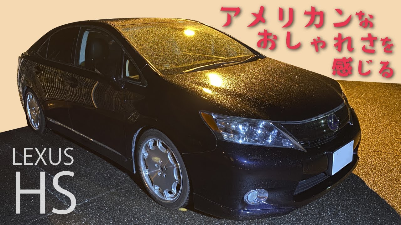 【LEXUS HS】アメリカンなカスタムが似合いそう