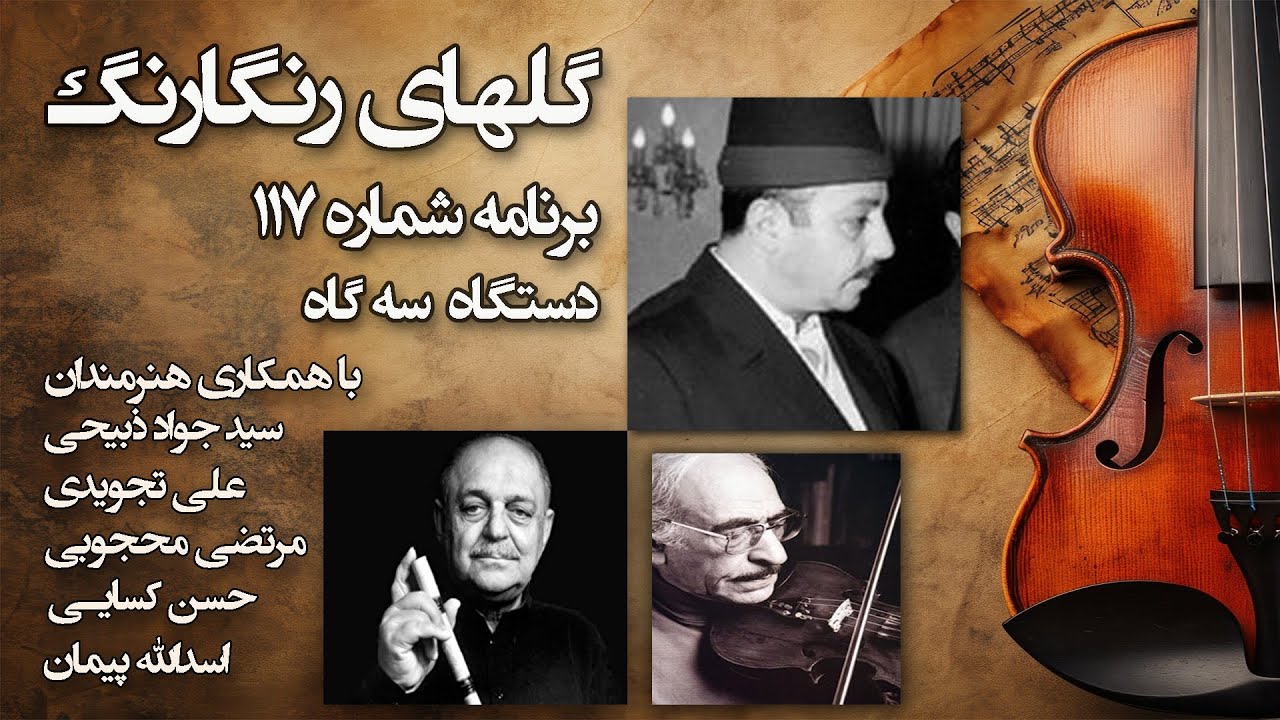 گلهای رنگارنگ برنامه شماره: 117
