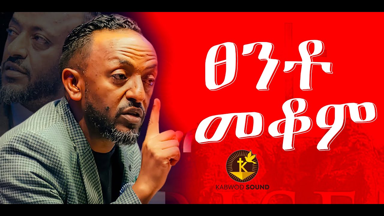 ፀንቶ መቆም ll Kabwod Sound ll 2025