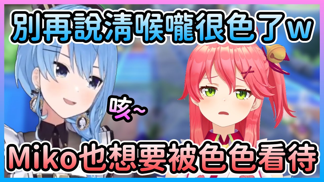星街聊天室開始出現「清喉嚨好色」，Miko表示羨慕【星街すいせい/星街彗星×さくらみこ/櫻巫女】【Hololive中文】