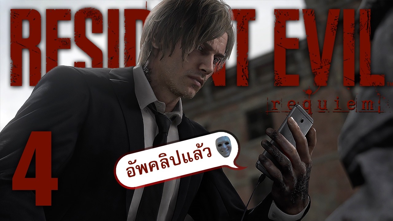 อัพคลิปต่อ ขอแจ้งเตือน | RESIDENT EVIL Requiem - Part 4