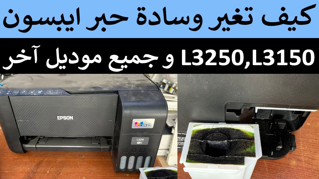شرح كيف اغير وسادة حبر طابعة ايبسون 3150 و 3250 و جميع موديلات
