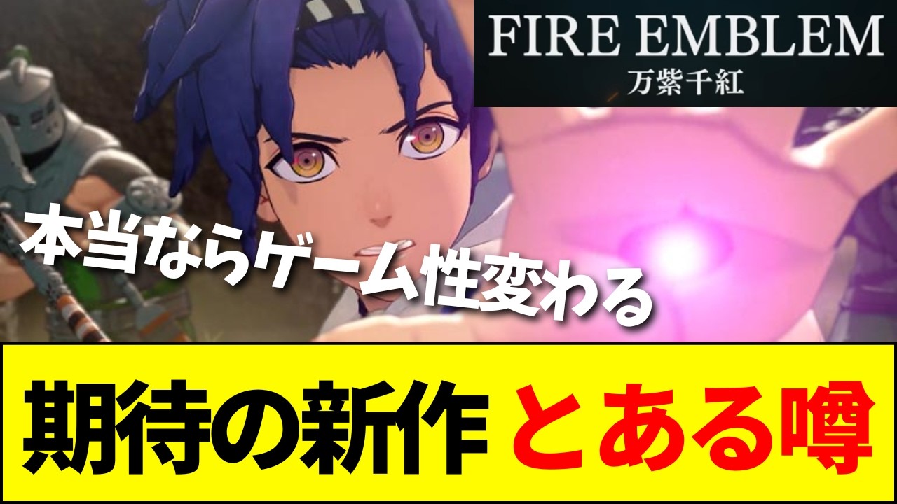 【速報】『FE万紫千紅』オープンワールド化の噂……困惑するスレ民たちの様子がこちら【ネットの反応】【2ch 5ch】