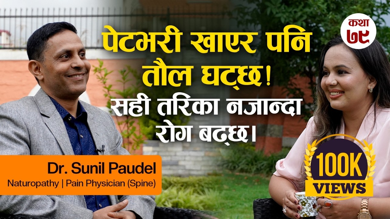 पेटभरी खाएर पनि तौल घट्छ-सही तरिका नजान्दा रोग बढ्छ | Dr. Sunil Paudel | Real Story Time