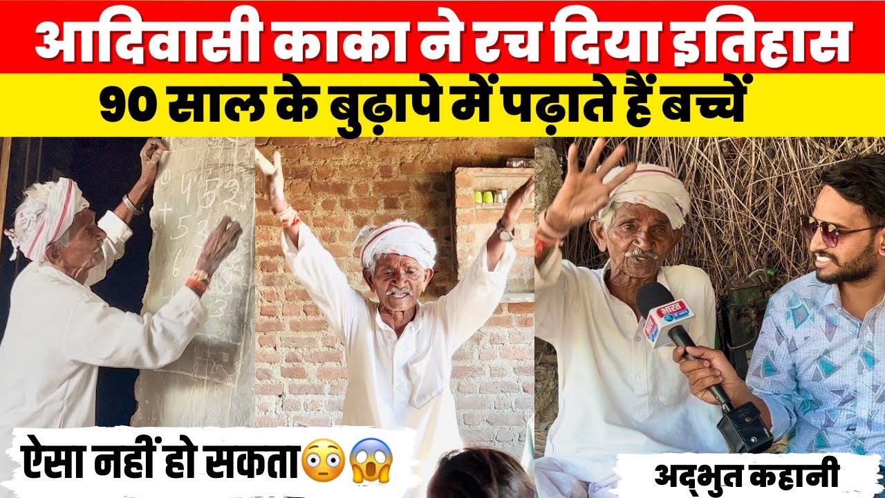 आदिवासी काका ने रच दिया इतिहास 90 साल के बुढ़ापे में पढ़ाते हैं बच्चें😳😱