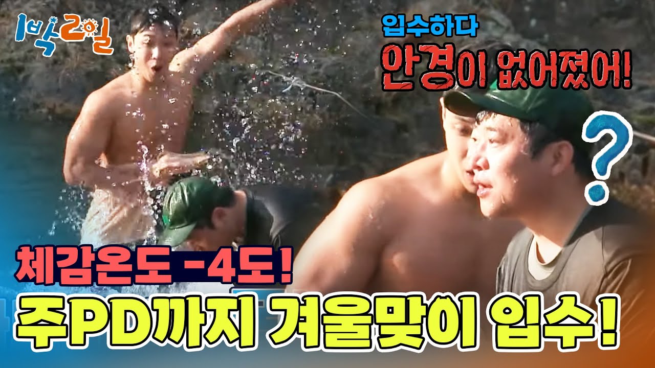 체감온도 –4❄ 한겨울 입수를 건 기상미션 한판! [1박 2일 시즌4/Two Days and One Night 4] | KBS 241215 방송