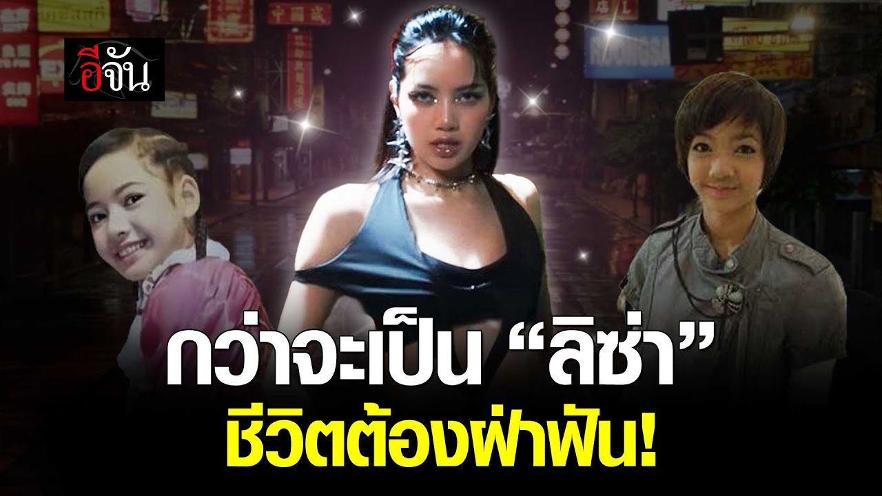 กว่าจะเป็น ลิซ่า ชีวิตไม่ได้โรย ด้วยกลีบกุหลาบ | อีจัน EJAN