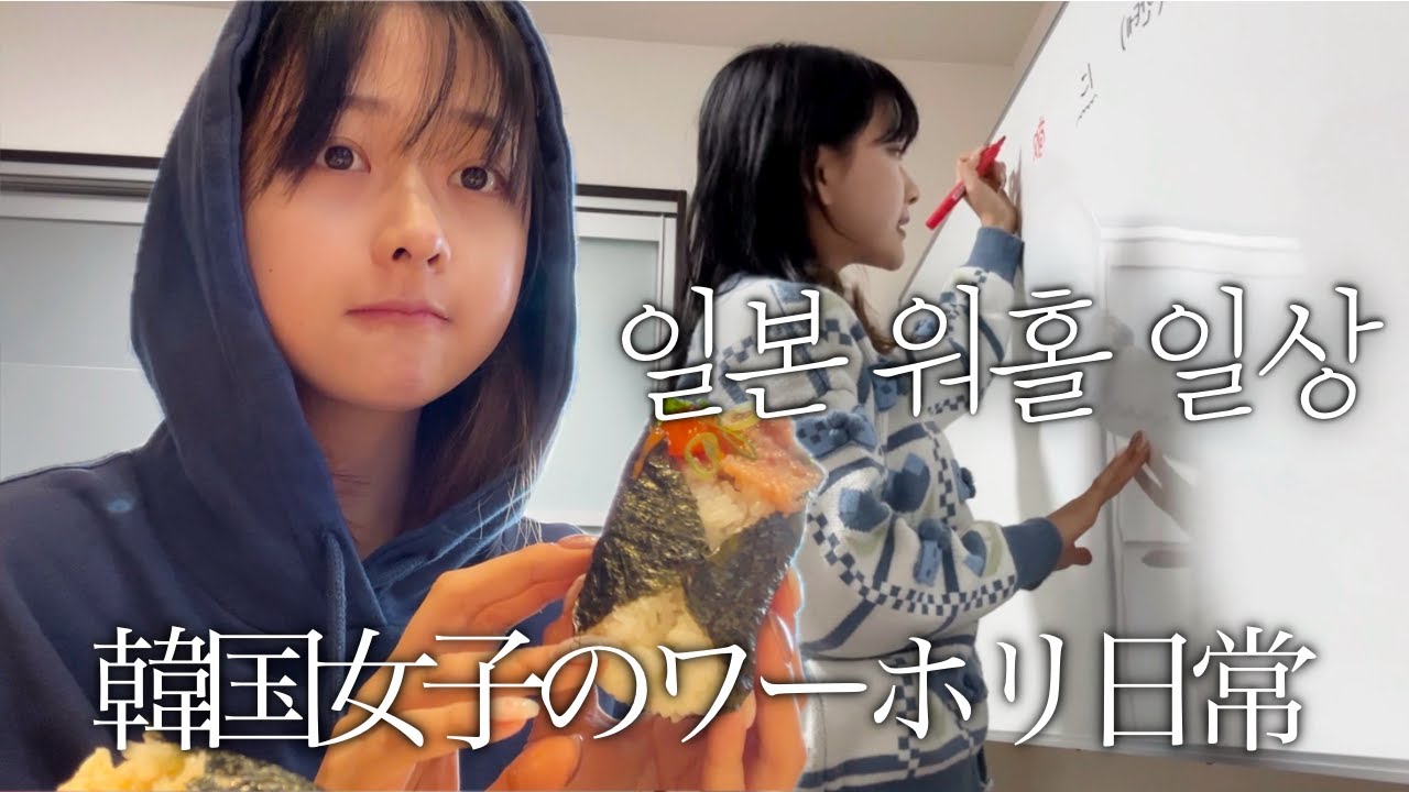 일본 워홀 1년 차의 야무진 일상 브이로그🇯🇵일하고 먹고 노는 오사카 vlog 오사카 맛집 추천