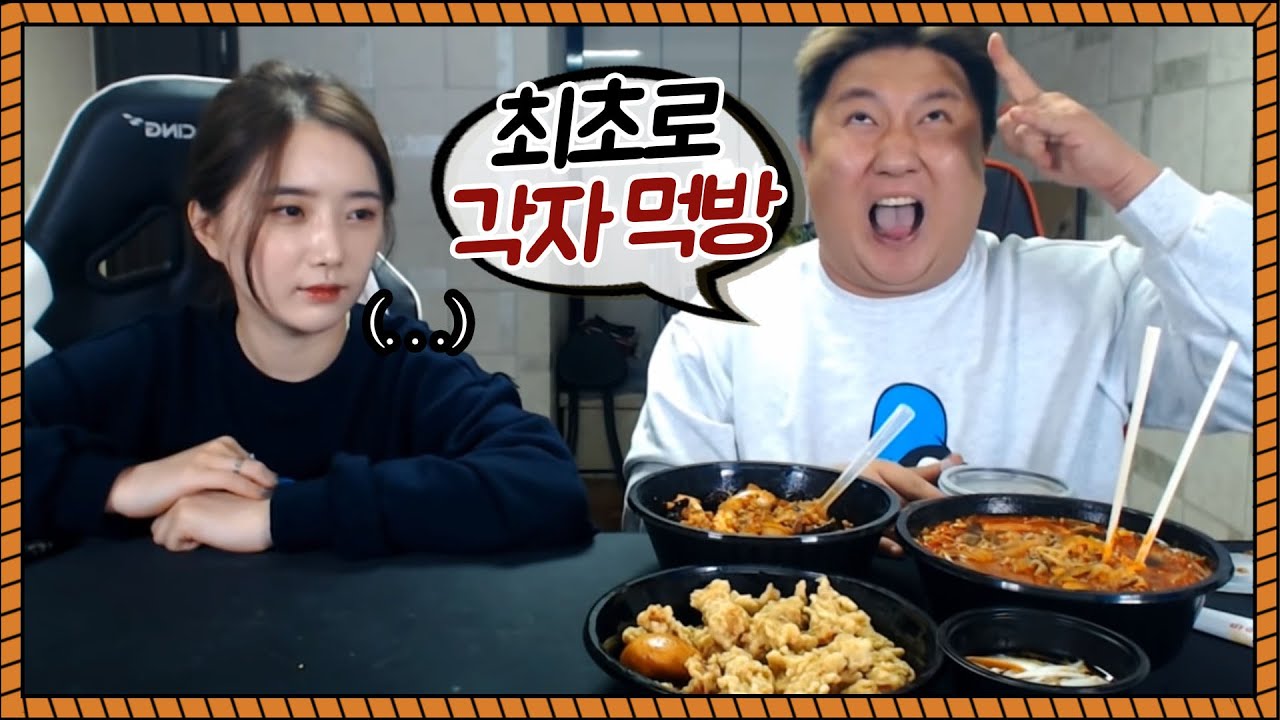 초딩부부싸움.. 최초로 각자 먹방할게요