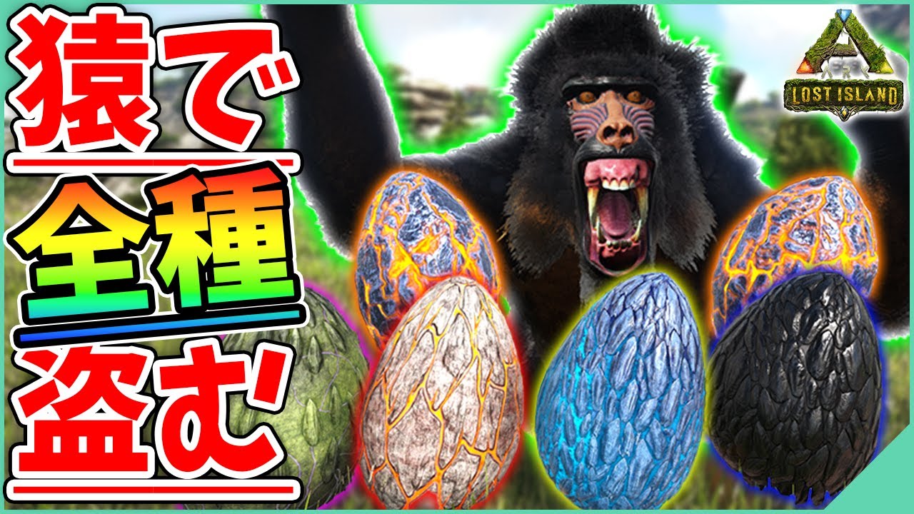 【ARK】ステータス速度振り『ディノピテクス』で全卵コンプリート！？ワイバーンもマグマサウルスもドンとこい！ #7【ロストアイランド】