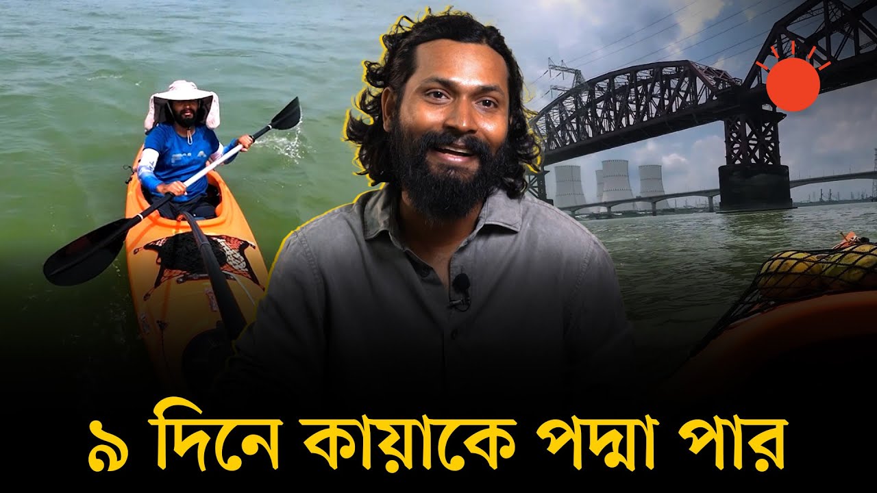 কায়াকে চড়ে ইনতিয়াজের পদ্মা পাড়ি | Padma Paddler | Padma River Kayaking | Intiaz Mahmud