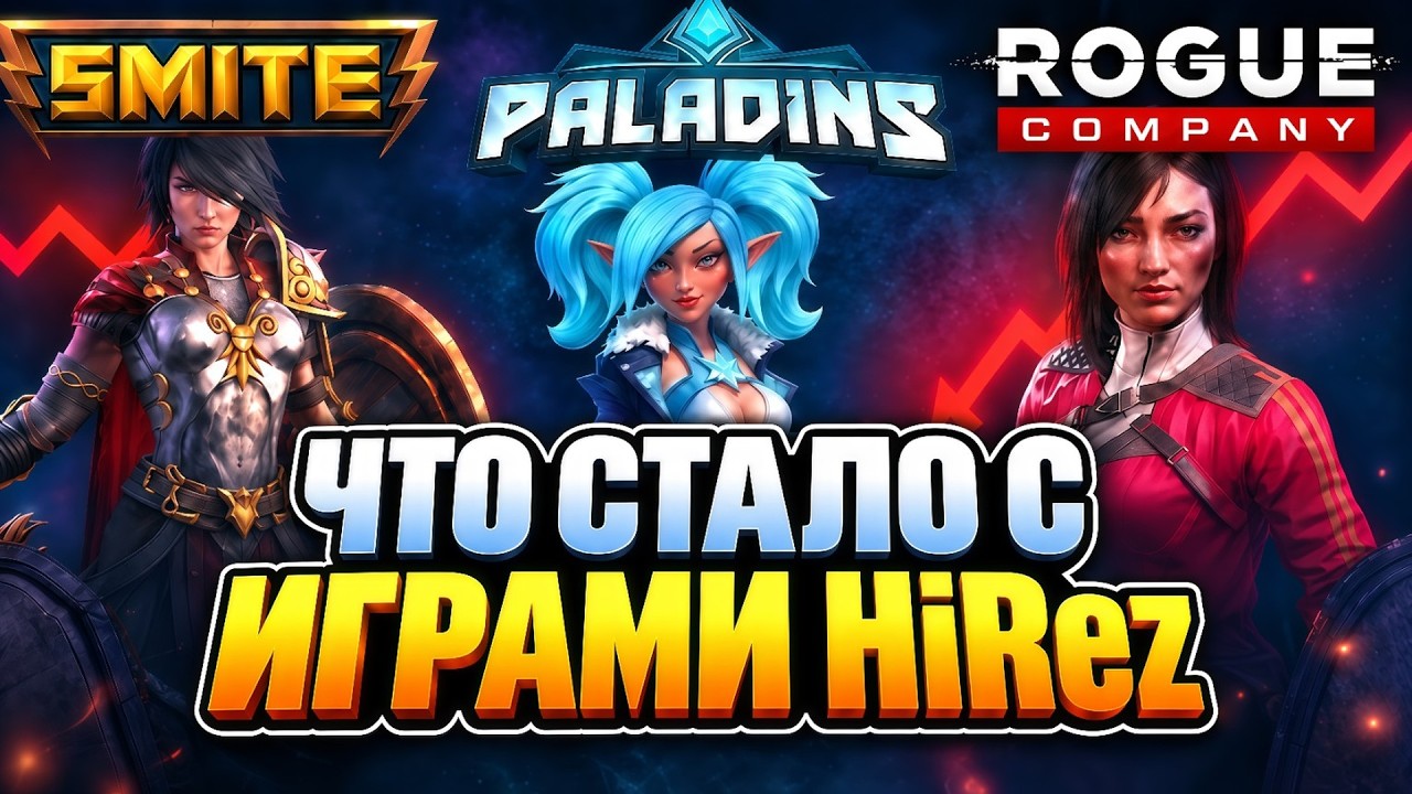 ЧТО НЕ ТАК с Paladins, Smite и Rogue Company?