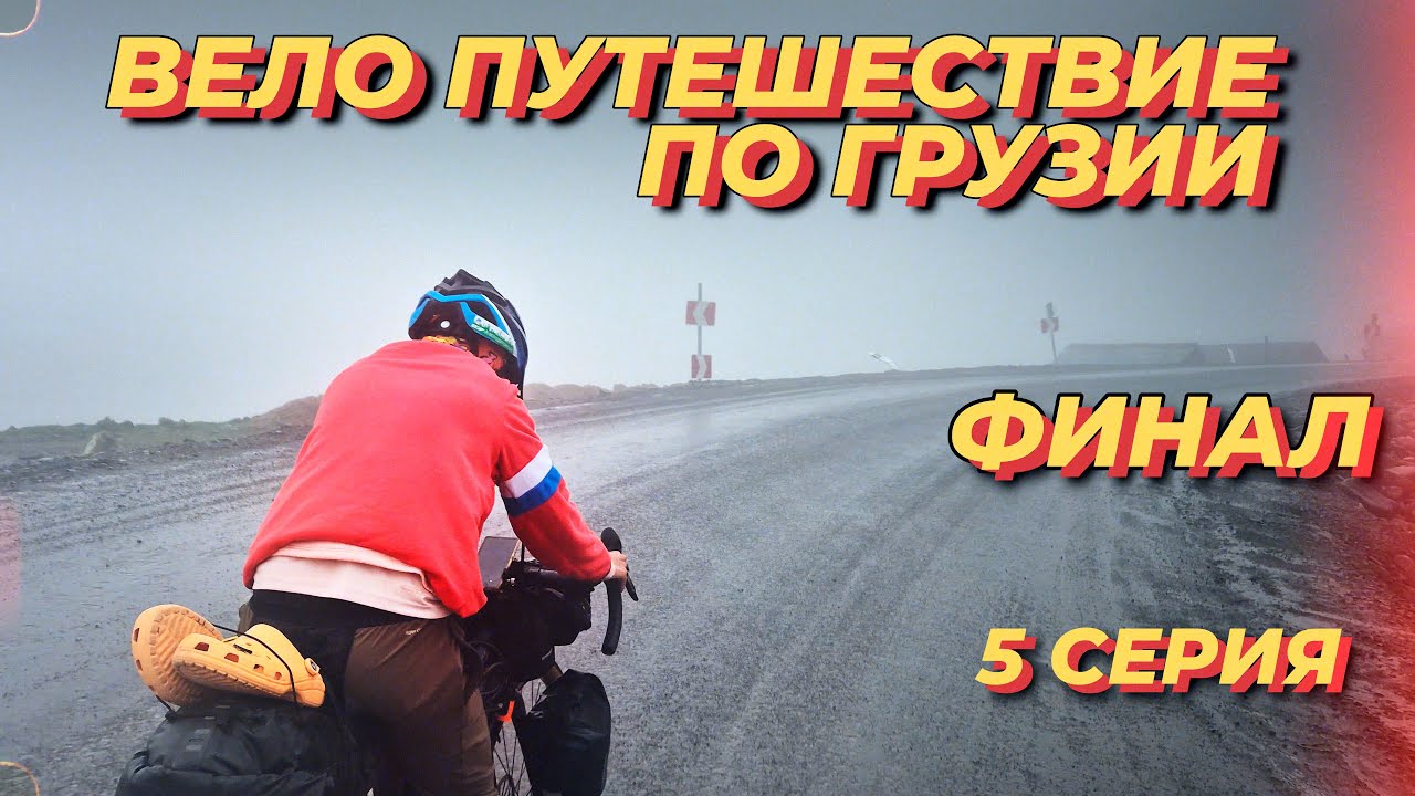 Велопутешествие по Грузии. 5 серия. Финал