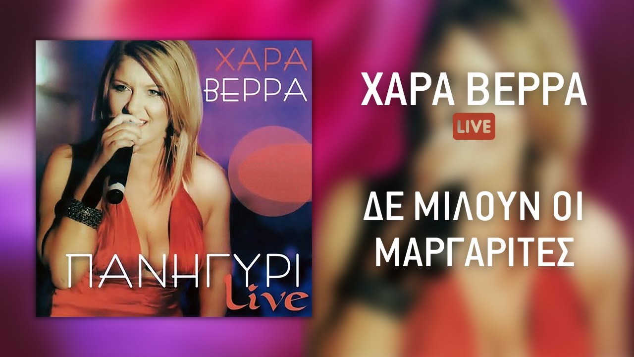 Χαρά Βέρρα - Δε Μιλούν Οι Μαργαρίτες (Live) | Official Audio Release (HQ)