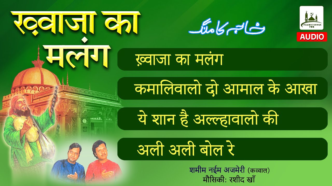 Khwaja Ka Malang | ख़्वाजा का मलंग | Popular Qawwali | Shamim Naeem Ajmeri | Khawaja Qawwali #islam