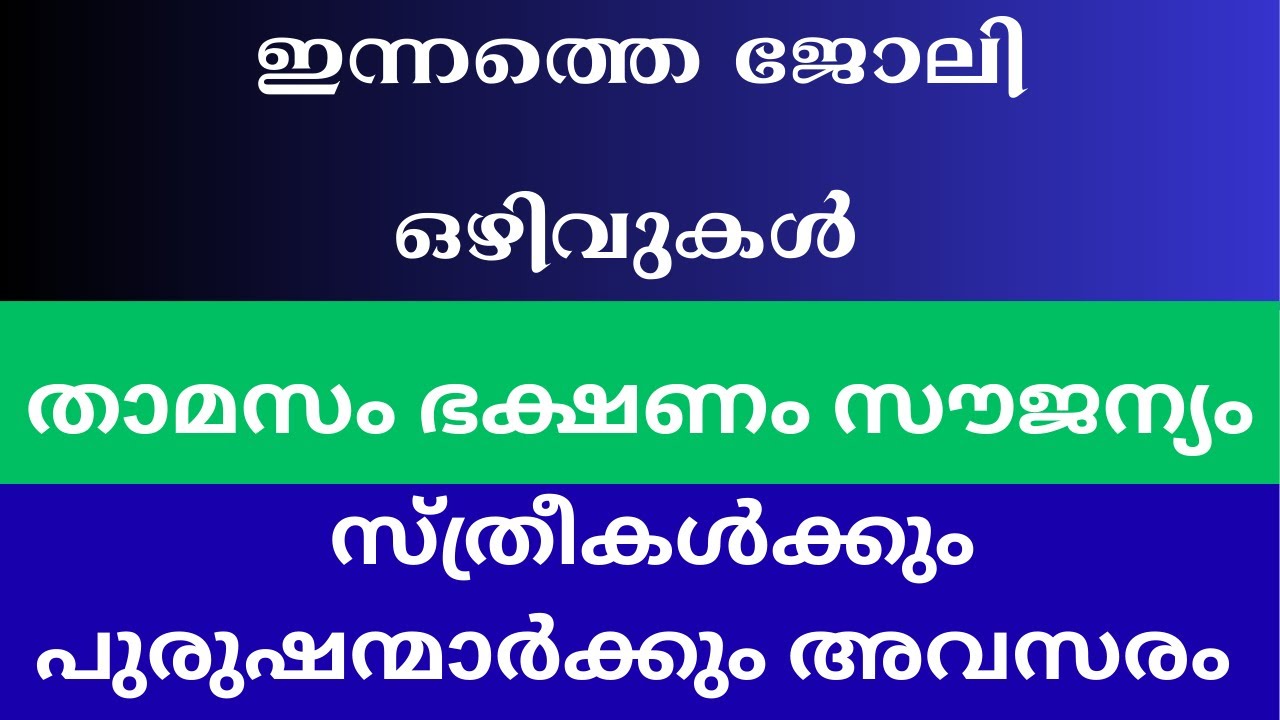 Job Vacancy Kerala Today 2025 | Kerala Job Vacancy Malayalam