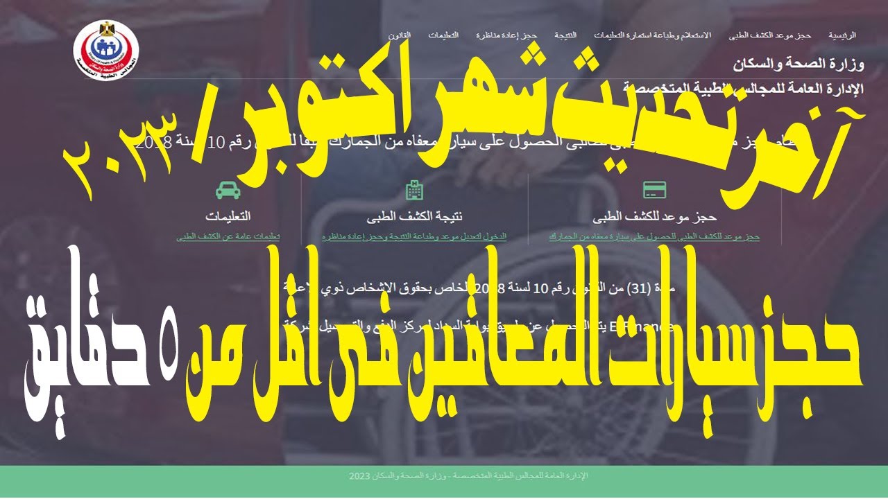 حجز سيارات معاقين ودفع رسوم الكشف لاخر تحديث