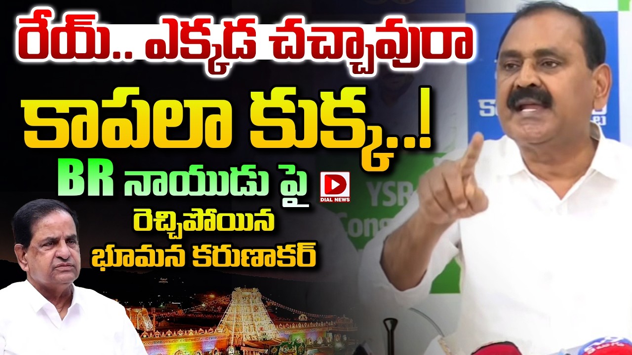 రేయ్..ఎక్కడ చచ్చావురా కాపలా కుక్క..Bhumana Karunakar Reddy Controversial Comments on BR Naidu | Dial