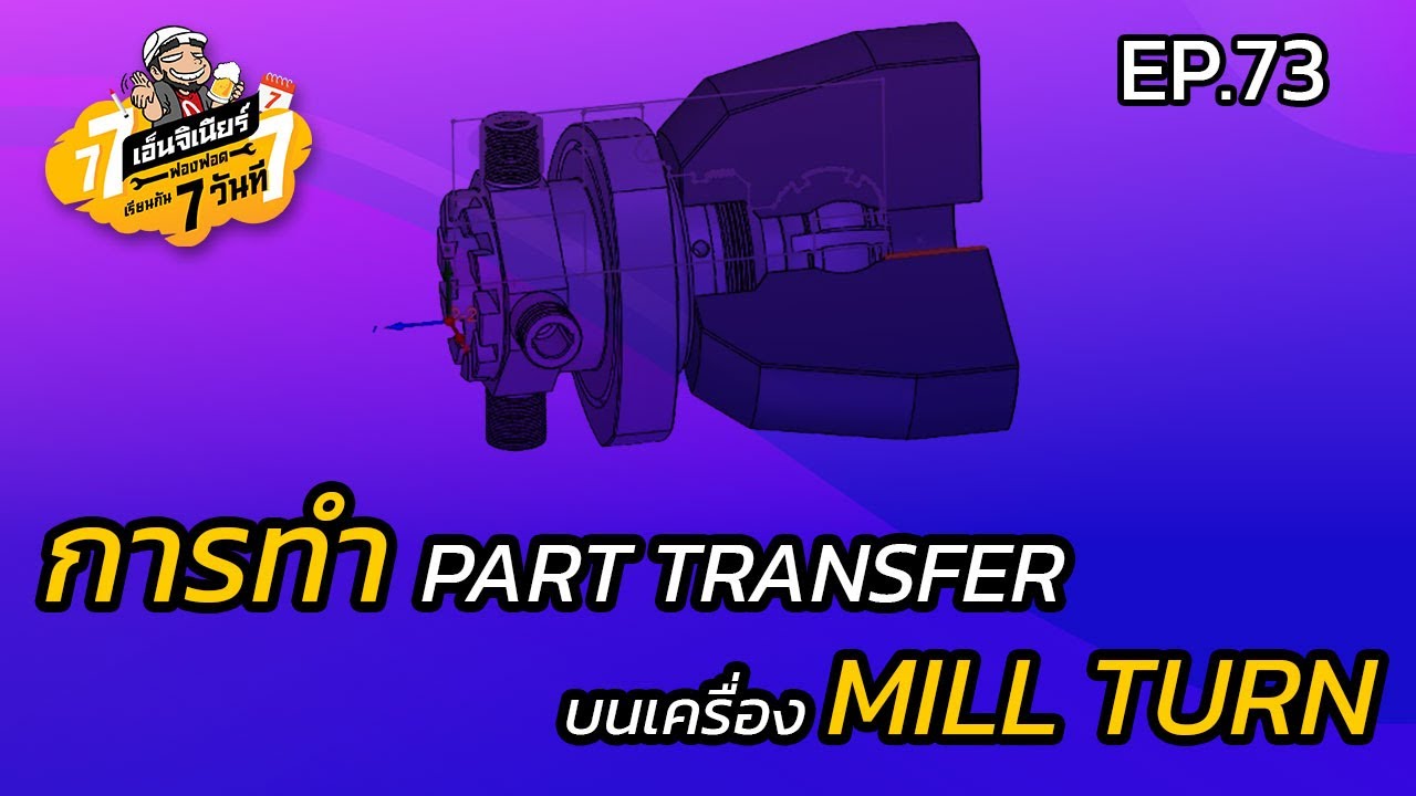 เรียนกัน 7 วันที EP.73 - การทำ Part Transfer บนเครื่อง Mill Turn