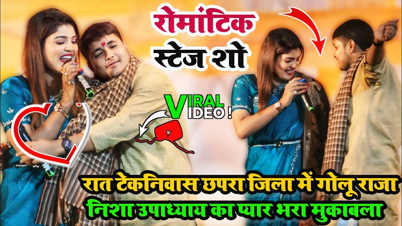 रोमांटिक स्टेज शो रात टेकनीवास छपरा जिला में गोलू राजा निशा उपाध्याय का प्यार भरा मुकाबला#stageshow
