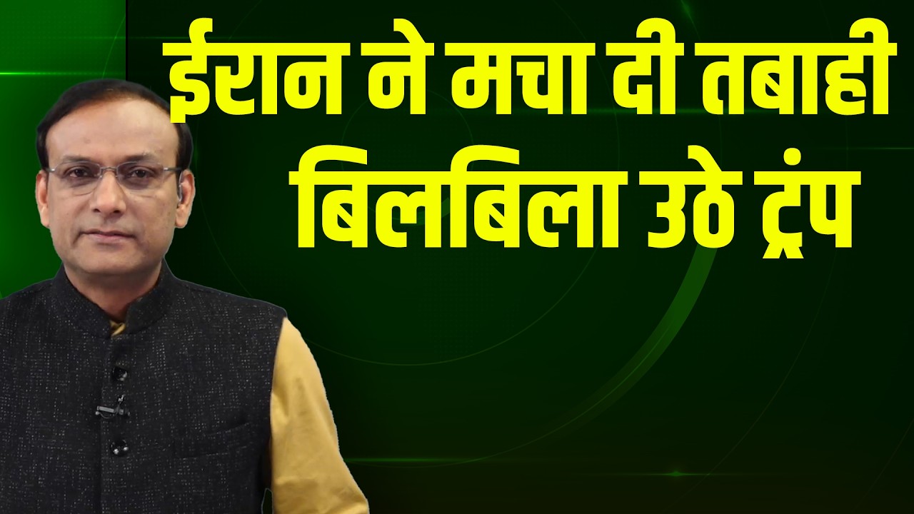Iran ने मचा दी तबाही-बिलबिला उठे Donald Trump | Benjamin Netanyahu | Ali Khamenei | America |