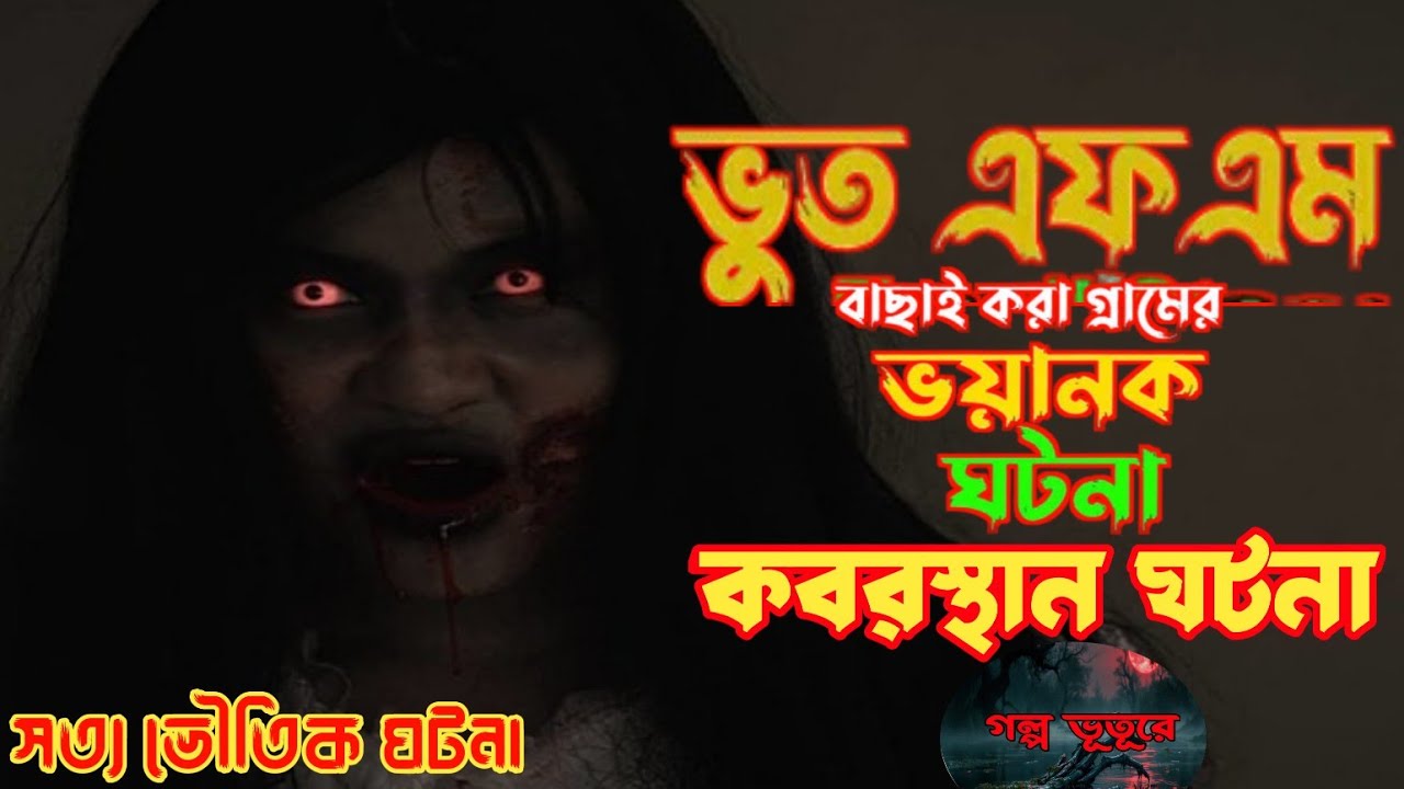 কবরস্থান ভয়ংকর ঘটনা | সত্য ভৌতিক ঘটনা | গল্প ভূতূড়ে 