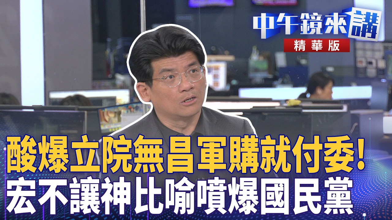酸爆立院無昌軍購就付委！　宏不讓神比喻噴爆國民黨｜林俊宏 陳敏鳳 許維智 苗博雅｜陳園淳｜【#中午鏡來講】20260306