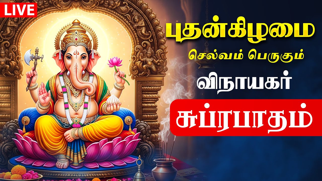 🔴LIVE SONGS | புதன்கிழமை தடைகள் நீங்கி வெற்றி பெற விநாயகர் சுப்ரபாதம் | Vinayagar Suprabatham
