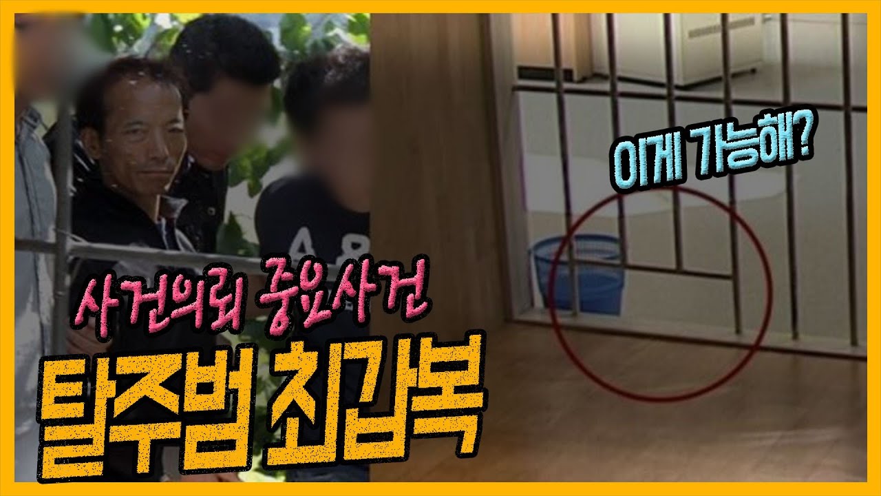 [중요사건] 미스터리 탈출!! - 최갑복 탈주사건