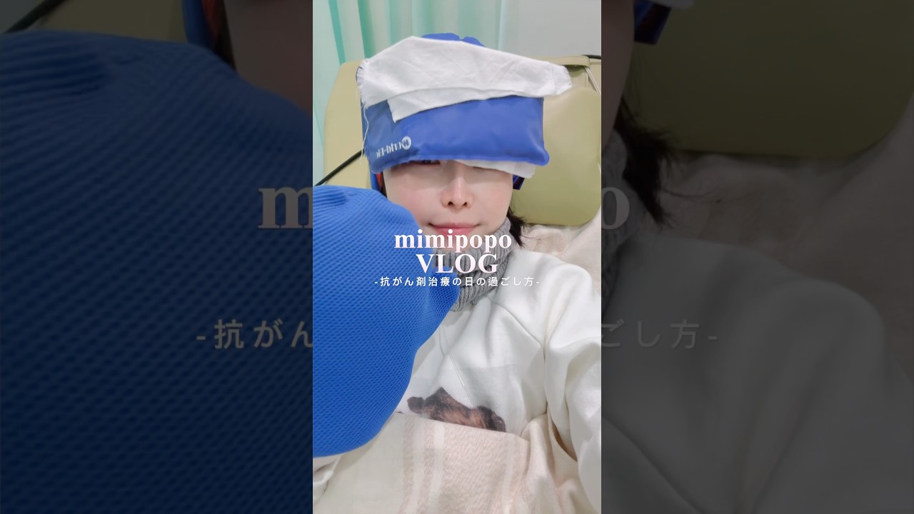 【vlog / 乳がん】抗がん剤治療の日の過ごし方