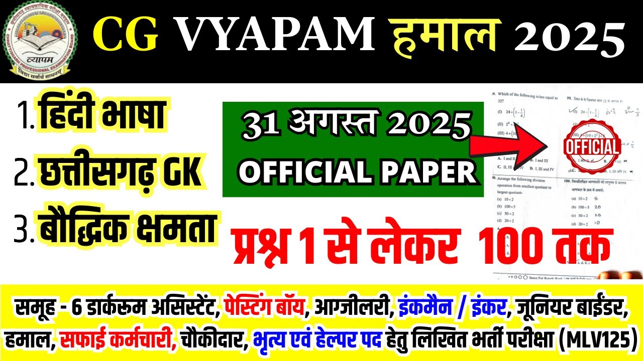 Chhattisgarh Vyapam HAMAAL 31 august 2025 exam analysis | cg vyapam peon question paper 2025