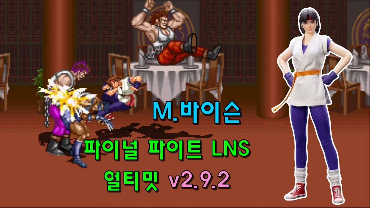 [OpenBOR] 파이널 파이트 LNS 얼티밋 v2.9.2(2019) 유리 사가자키 1코인으로 가는 데까지만(2026-03-18)