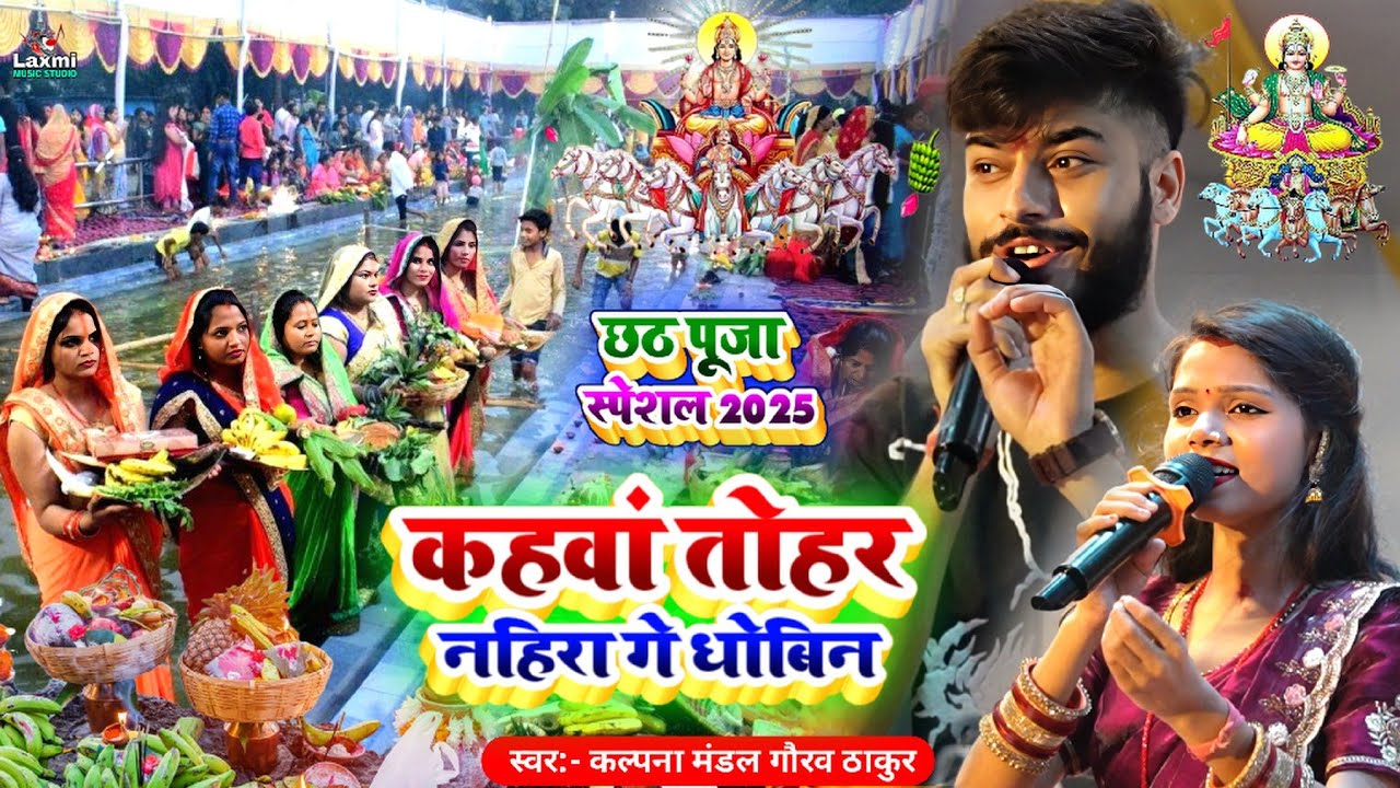 #chhath_song - कहवां तोहर नहिरा गे धोबिन - kalpana mandal ka chhathpuja||chhath geet - gaurav thakur