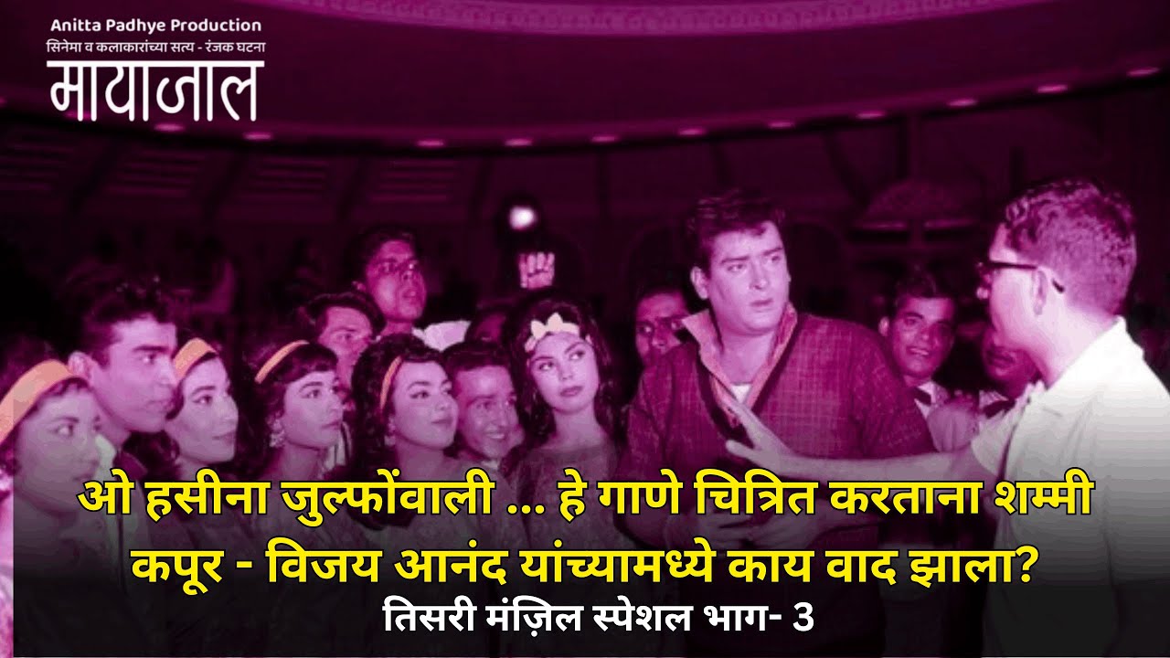 ओ हसीना जुल्फोंवाली...हे गाणे चित्रित करताना शम्मी कपूर-विजय आनंदमध्ये काय वाद झाला? भाग - 3
