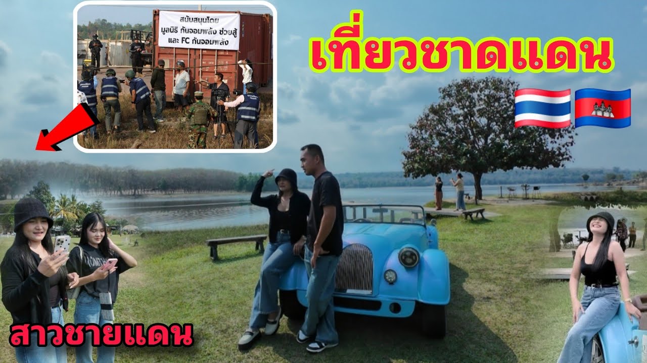 เที่ยวติดชายแดน ไทย-เขมร ประชาชนใช้ชีวิตยังไง