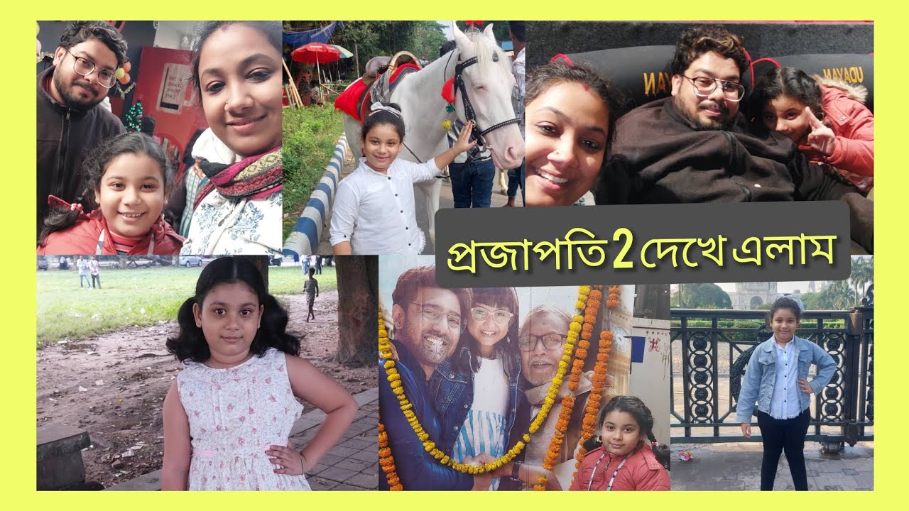 প্রজাপতি 2 দেখে এলাম (নিজেকেদেখেকেমনলাগলো) #youtube #youtubevideo 