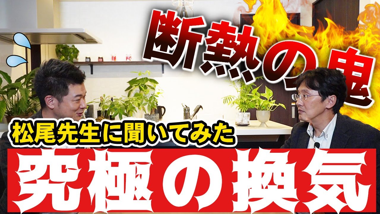 【松尾設計室】〇〇な状況でダクト式の換気システムを使っている方が９割いる実態【 ウィズホーム x 松尾設計室 】