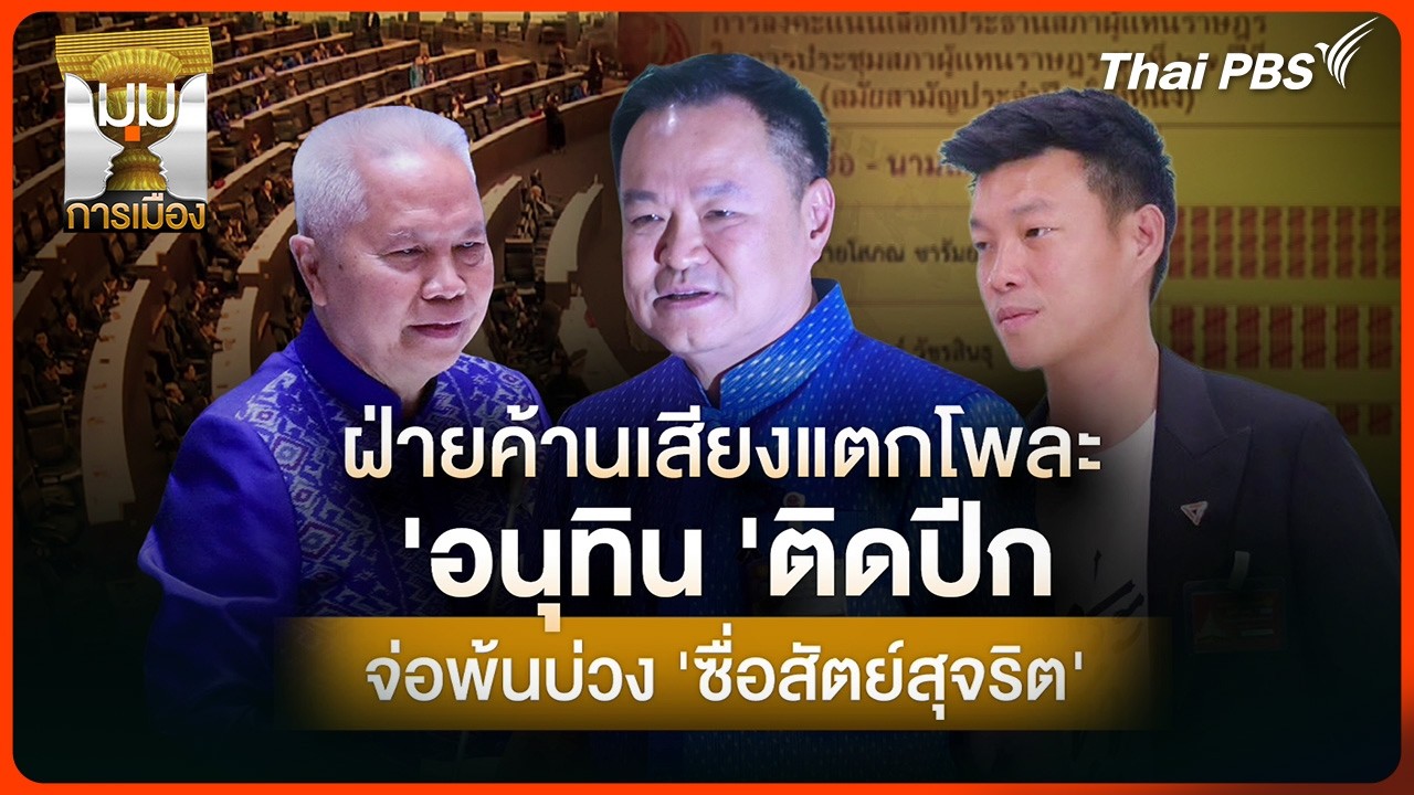 ประจักษ์วิเคราะห์ : ฝ่ายค้านเสียงแตกโพละ 