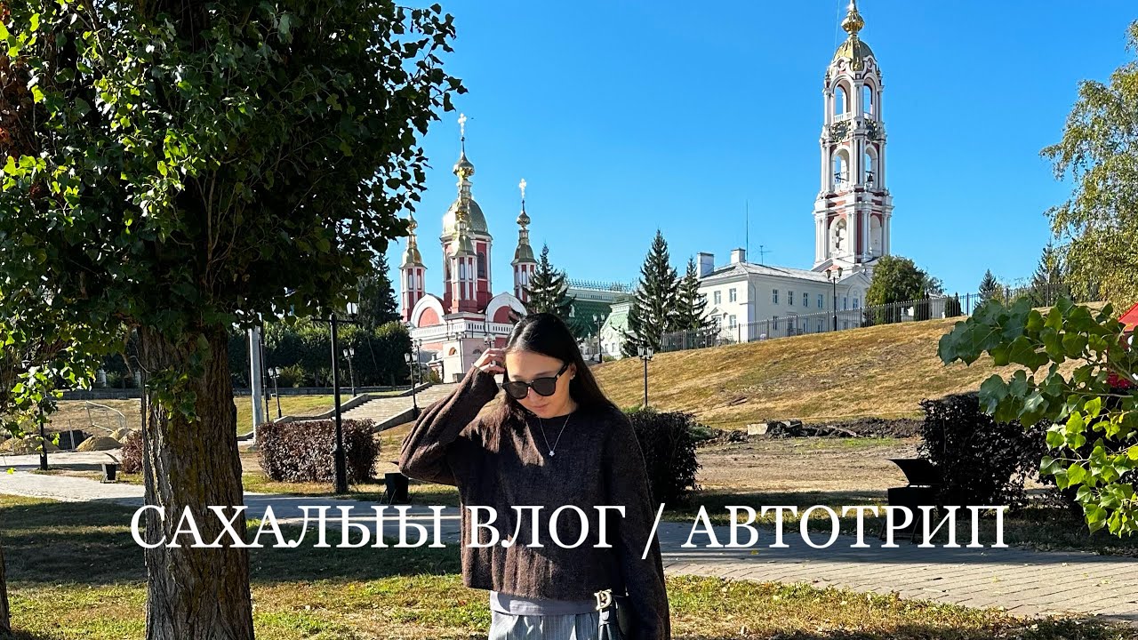 Сахалыы влог / Волгогракка айан