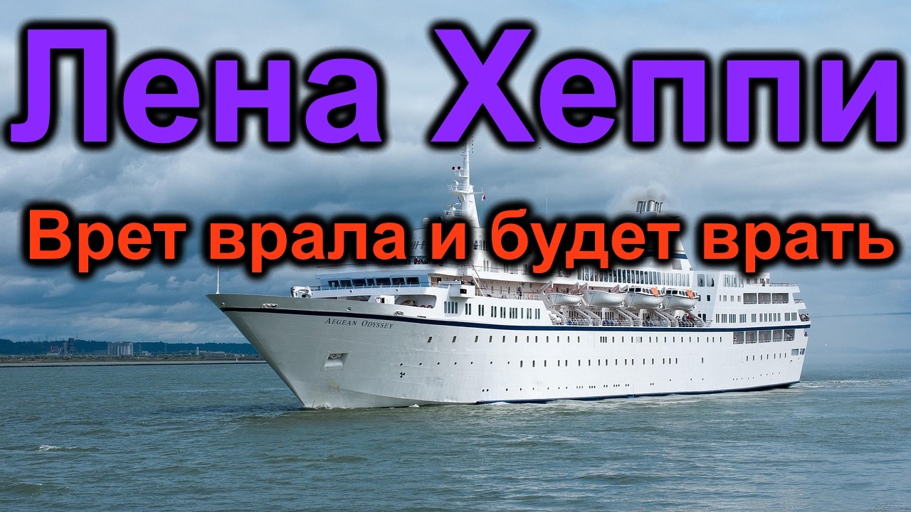 Лена Хеппи. Врет и дальше