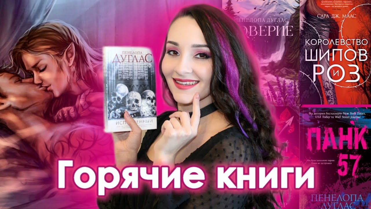 ПОДБОРКА ГОРЯЧИХ КНИГ о любви ❤️ ПЕНЕЛОПА ДУГЛАС, Сара Маас, Колин Гувер