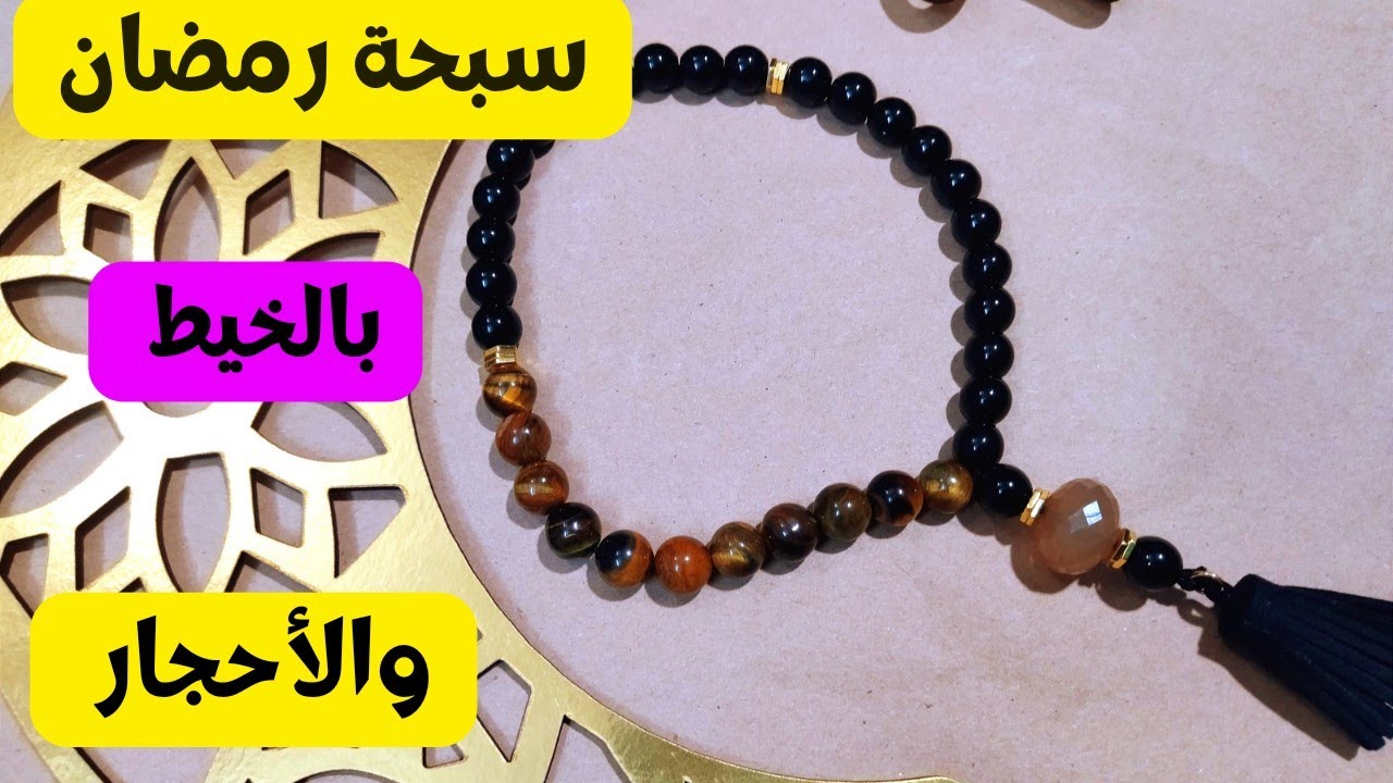طريقة عمل السبحة بالخيط / شيك جدا وقيمة♥️ /سبحة / رمضان 2023/ هاند ميد/ handmade /diy / ramadan
