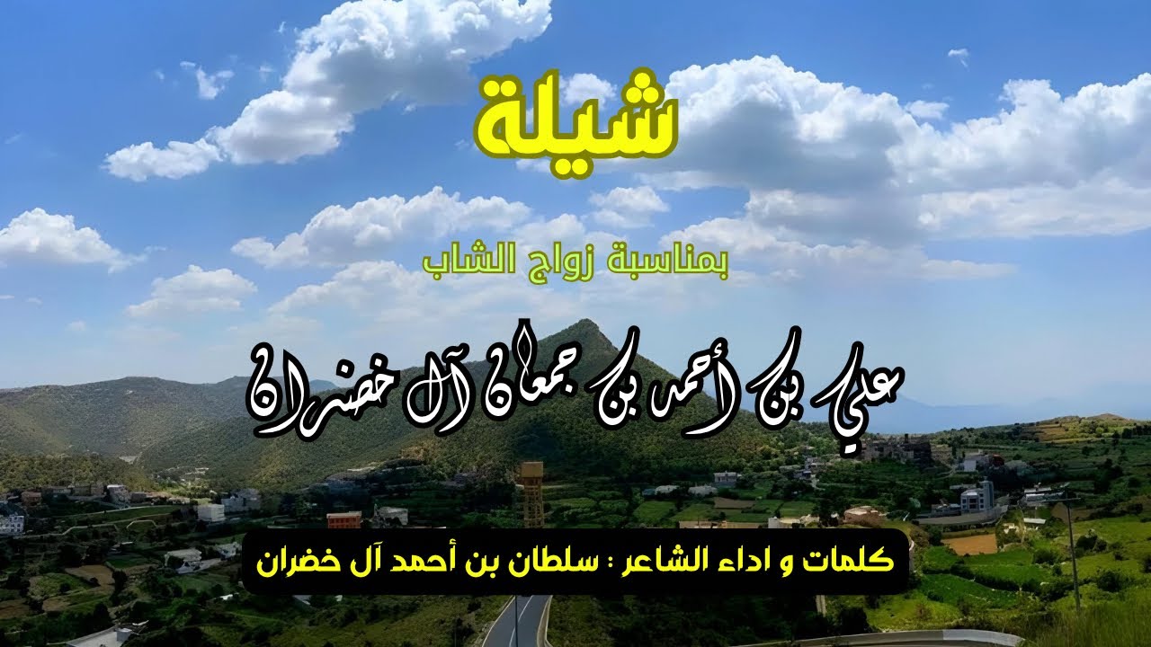 شيلة | بمناسبة زواج الشاب علي بن احمد بن جمعان آل خضران الزهراني