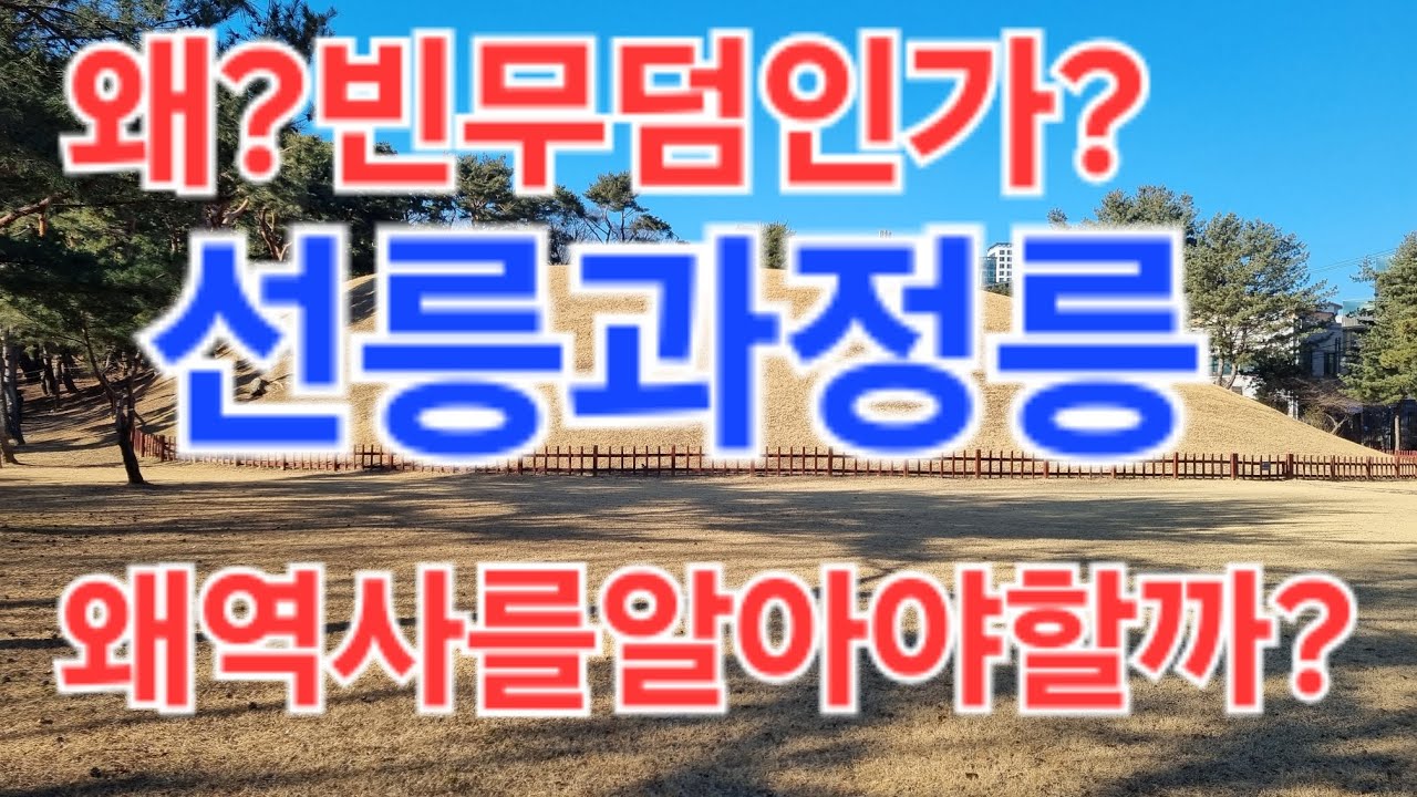 왜?빈무덤인가?선릉과정릉#선 릉정릉#서울가볼만한곳  2026.2.17.