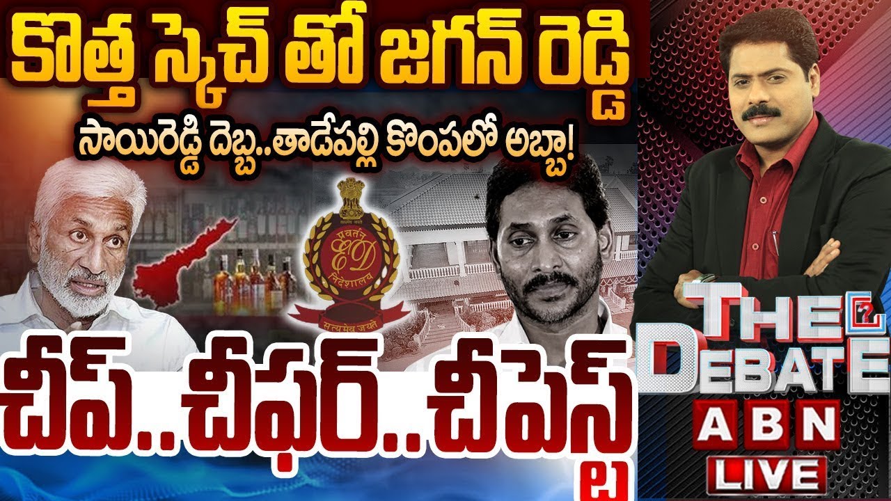 కొత్త స్కెచ్ తో జగన్ రెడ్డి | AP Liquor Scam Case | Vijay Sai Reddy |  ED Investigation | ABN