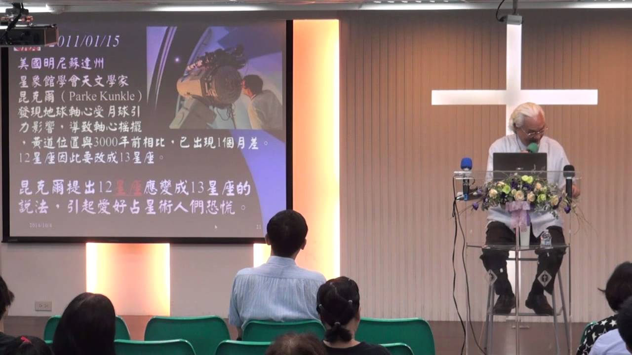 2014葉明翰牧師民俗講座-2星座與命運
