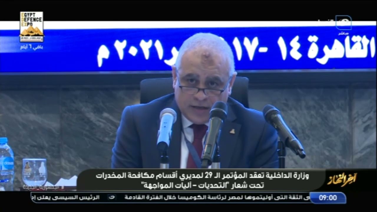 وزارة الداخلية تعقد المؤتمر الـ 29 لمديري أقسام مكافحة المخدرات